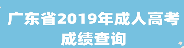 2021年（参考2019年）广东成人高考成绩查询时间