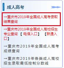 2019年重庆成人高考录取结果查询入口