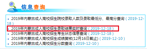 2019年内蒙古成人高考录取结果查询时间