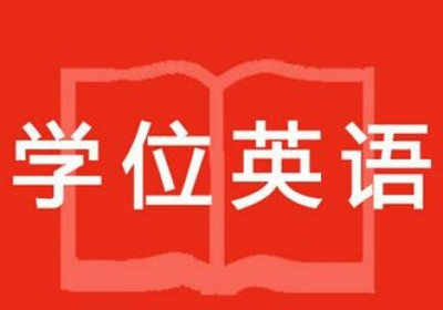 成人高考本科能考英语四级吗