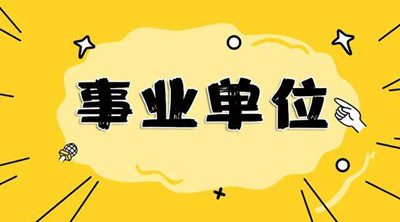 成人高考可以报考事业单位吗