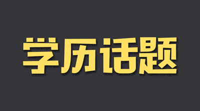 成人高考函授和网络教育哪个好