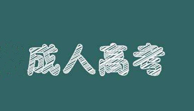 2020年成人高考报考误区