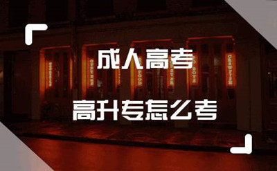 2020年成人高考高起专如何选择专业