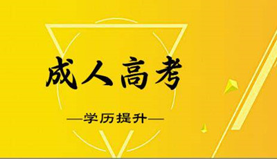 成人高考难度怎么样