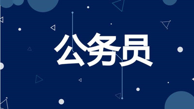 成人高考哪些热门专业适合报考公务员