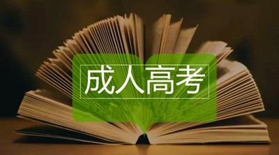 荆州（参考湖北）成人高考考生报名注意事项