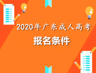 2021年(参考2020年)广东条件