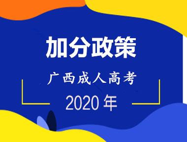 2020年广西成人高考加分录取照顾政策