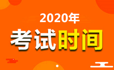 2020年陕西成考什么时候考试