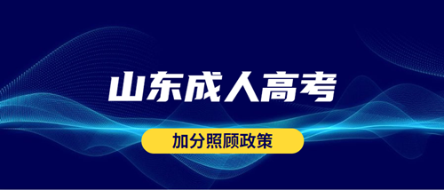 2020年山东成人高考加分录取照顾政策