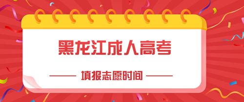 2020年黑龙江成人高考填报志愿时间