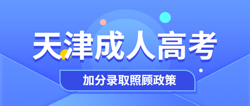 2020年天津成人高考加分录取照顾政策
