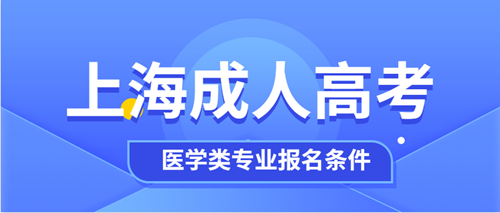 2020年上海成人高考医学类专业报名条件