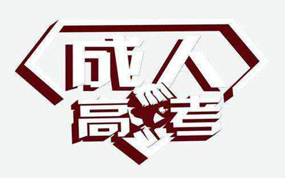 2021年(参考2020年)芜湖（参考安徽）成人高考学习形式