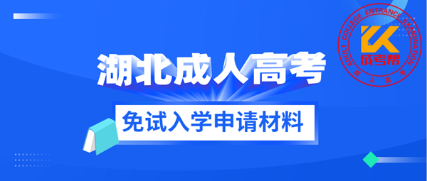 武汉（参考湖北）成人高考免试入学申请材料