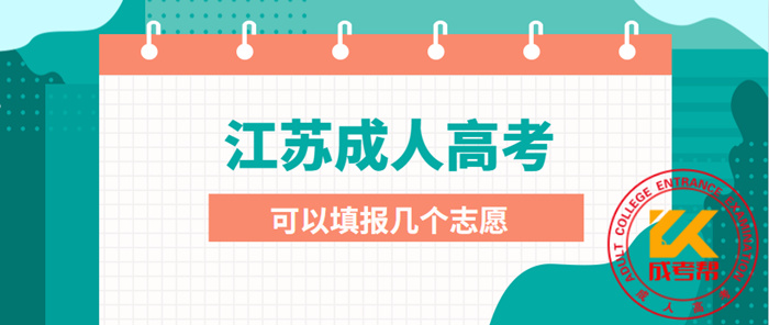 2021年连云港（参考江苏）成人高考可以填报几个志愿