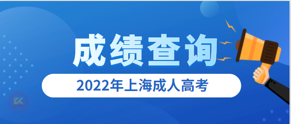 2022年上海成人高考考试成绩查询入口已