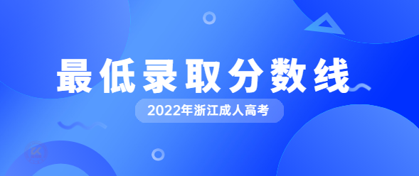 2022年浙江成人高考录取分数线正式公布