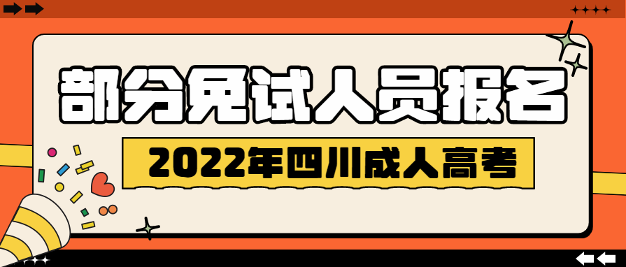 2022年四川成人高考专科退役军人等免试人员报名时间公布
