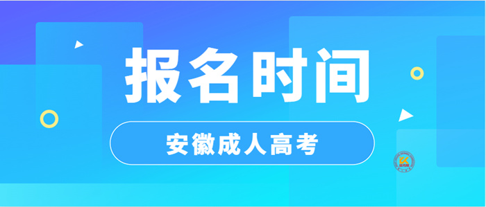 2023年安徽成人高考报名时间