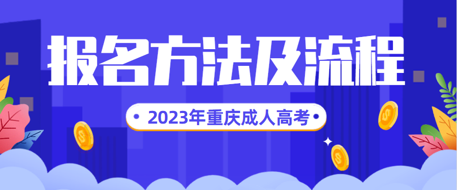 2023年重庆成人高考报名方法及流程（预测版）