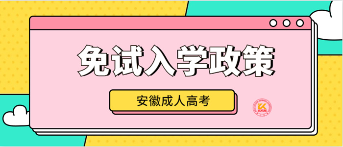 2023年安徽成人高考免试入学政策
