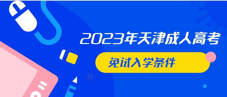 2023年天津成人高考免试入学条件（预测版）