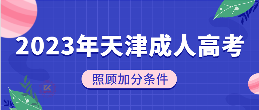 2023年天津成人高考照顾加分条件（预测版）
