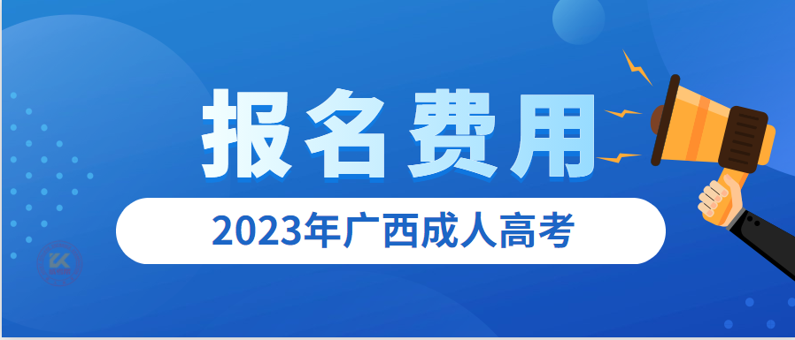 2023年广西成人高考报名费用（预测版）