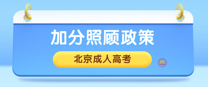 2023年北京成人高考加分录取照顾政策