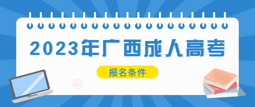 2023年广西成人高考报名条件（预测版）