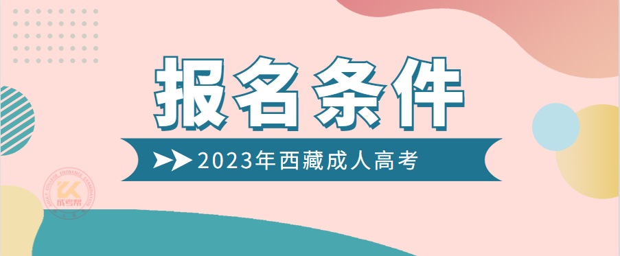 2023年西藏成人高考报名条件（预测版）