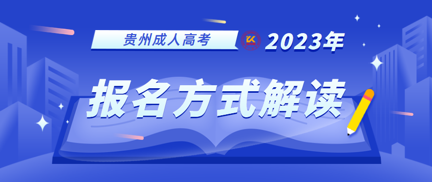 2023年贵州成人高考报名方式解读