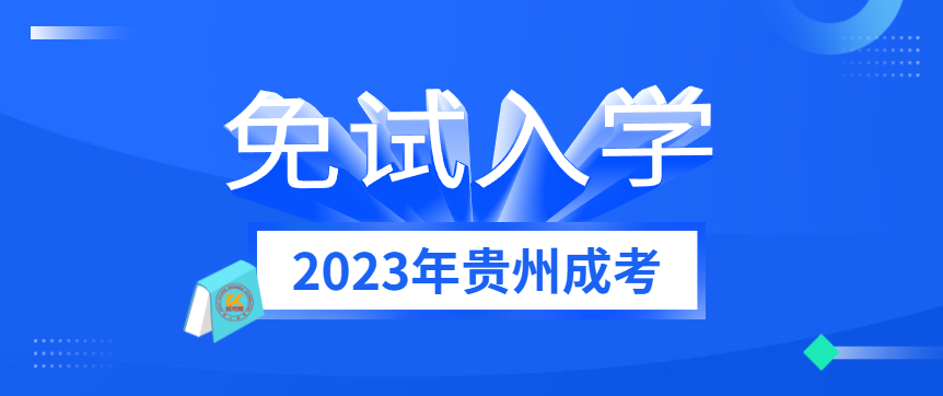 2023年贵州成人高考免试入学条件