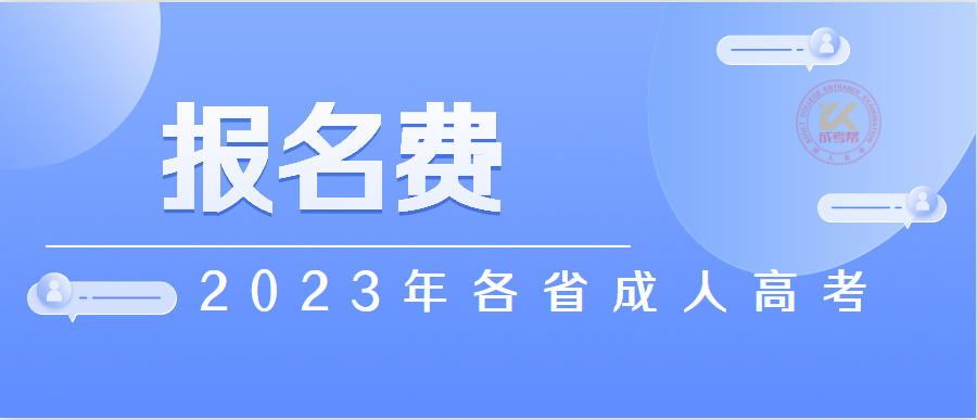 2023年各省成人高考报名费汇总（预测版）