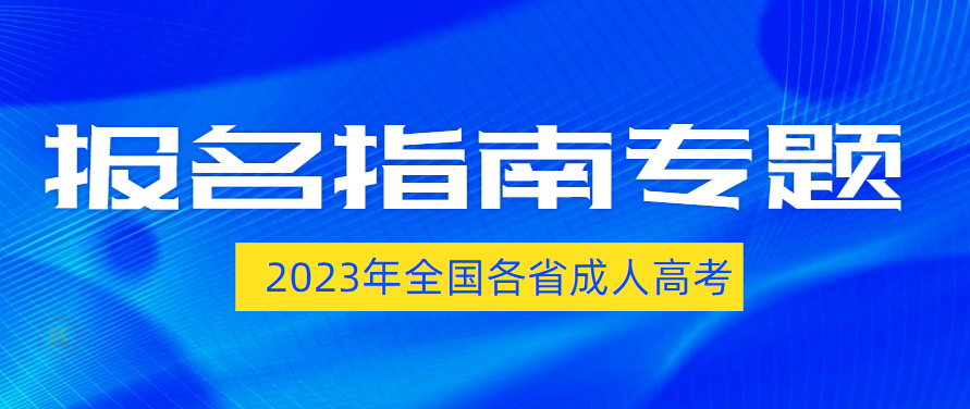 2024年全国各省成人高考报名指南专题