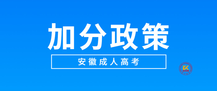 2023年安徽成人高考加分录取照顾政策
