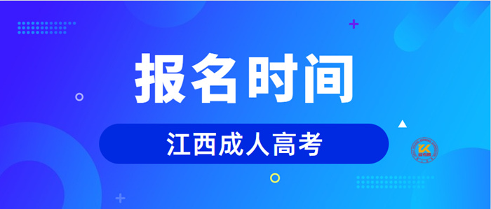 2023年江西成人高考报名时间