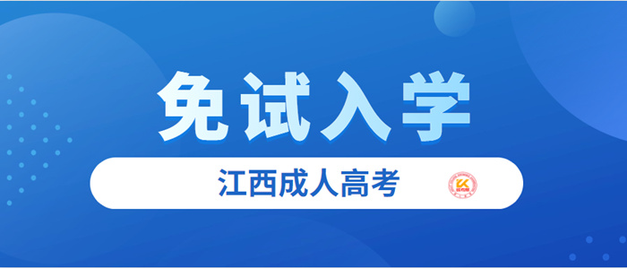 2023年江西成人高考免试入学政策