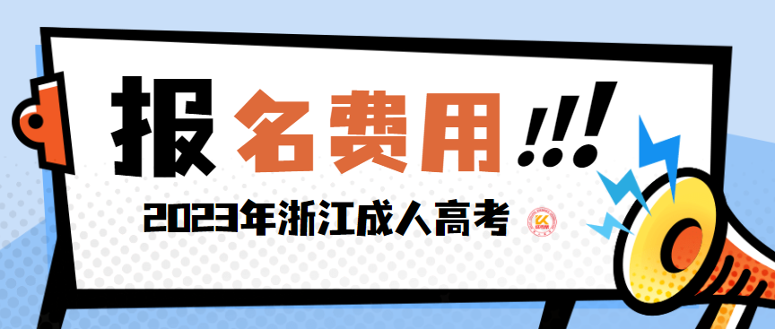 2023年浙江成人高考报名费用