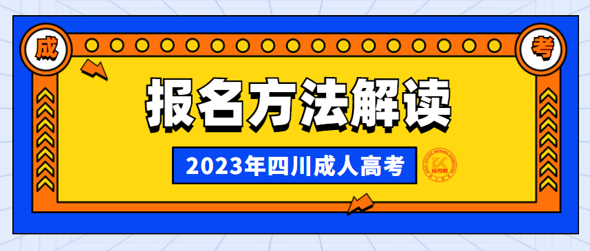2023年四川成人高考报名方法解读