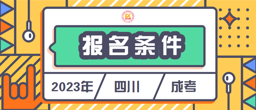 2023年四川成人高考报名条件