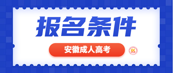 2023年安徽成人高考报名条件