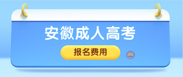2023年安徽成人高考报名费用