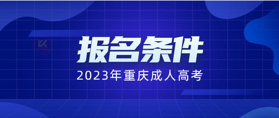 2023年重庆成人高考报名条件（预测版）