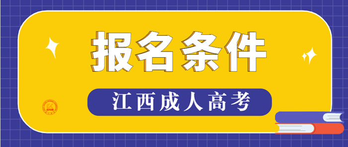2023年江西成人高考报名条件