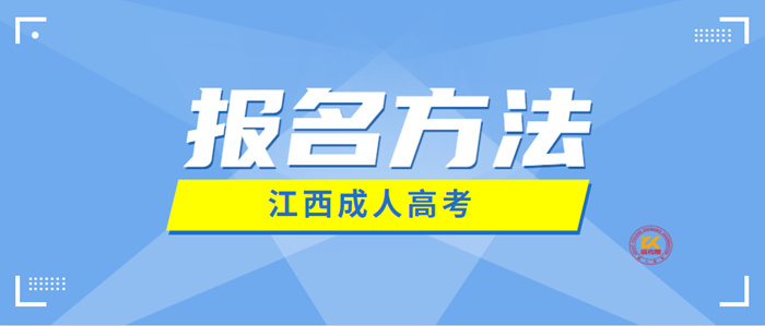 2023年江西成人高考报名方法解读