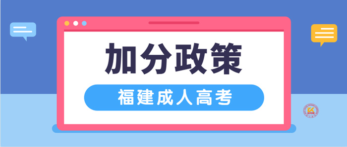2023年福建成人高考加分录取照顾政策