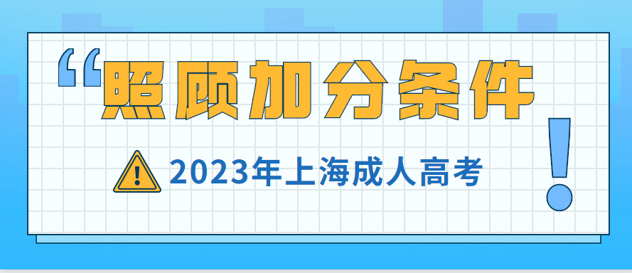 2023年上海成人高考照顾加分条件（预测版）